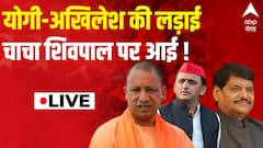 LIVE: Yogi-Akhilesh की लड़ाई चाचा Shivpal पर आई ! | विश्लेषण