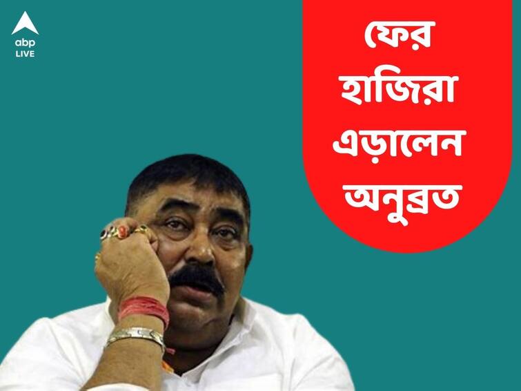 TMC leader Anubrata Mandal again skips CBI interrogation in Cattle smuggling case Anubrata Mandal: শারীরিক অসুস্থতার দোহাই, গরুপাচার মামলায় ফের সিবিআই হাজিরা এড়ালেন অনুব্রত