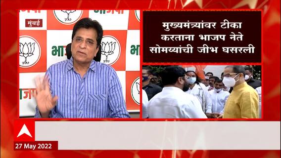 Kirit Somaiya Speech Special Report: भाजप नेते किरीट सोमय्यांची जीभ घसरली ABP Majha