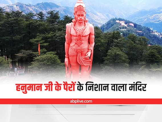 Jakhu Hanuman Temple: सैलानियों की पहली पसंद बना शिमला की वादियों में बना ये मंदिर, जहां आज भी मौजूद हैं हनुमान जी के पैरों के निशान Jakhu Hanuman Temple: सैलानियों की पहली पसंद बना शिमला की वादियों में बना ये मंदिर, जहां आज भी मौजूद हैं हनुमान जी के पैरों के निशान