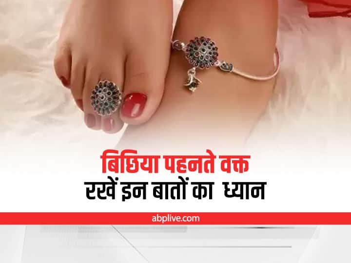 jyotish tips for wearing toe ring to married women in Hindi Toe Ring Wearing Rules: सुहागिन महिलाएं बिछिया पहनते समय भूलकर भी न करें ये गलतियां, पति पर आ सकता है संकट