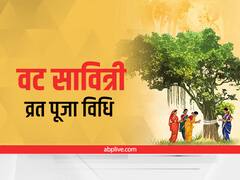 Vat Savitri Vrat 2022: सुहाग की सलामती और सौभाग्यवती होने के लिए 'वट सावित्री व्रत' में इन्हें दें ये उपहार