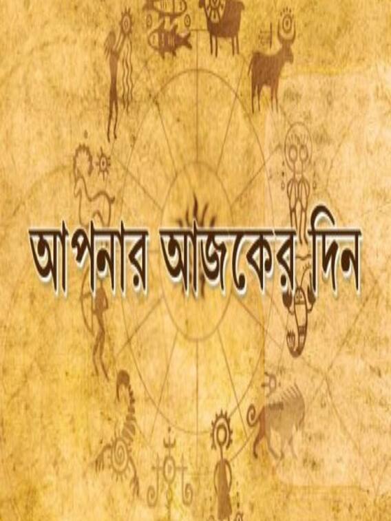 জেনে নিন আজকের রাশিফল