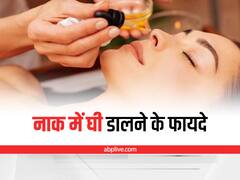 Ghee In Nose: रोजाना नाक में डालें देसी घी, बालों की ग्रोथ से लेकर शरीर की इन 6 समस्याओं को करें दूर