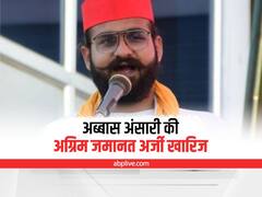 UP News: मुख्तार अंसारी के बेटे अब्बास अंसारी की जमानत याचिका खारिज, जनसभा में विवादित बयान देने का मामला