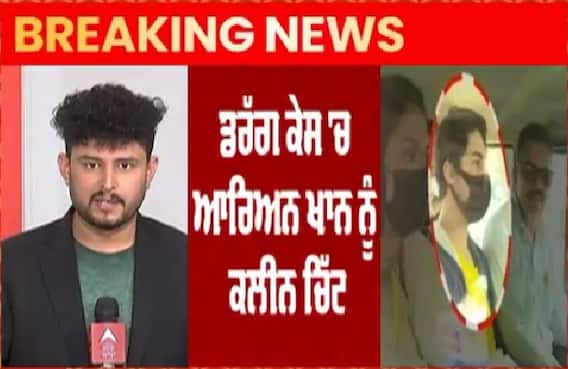 Breaking : Aryan Khan ਨੂੰ ਡਰੱਗ ਕੇਸ 'ਚ ਮਿਲੀ ਕਲੀਨ ਚਿੱਟ