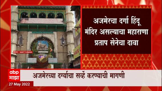 Ajmer : अजमेर दर्गा हिंदू मंदिर असल्याचा दावा, पुरातत्व सर्वेक्षणाची महाराणा प्रताप सेनेची मागणी