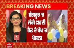 Breaking: Sangrur 'ਚ ਲੱਗੇ CM ਦੀ ਭੈਣ ਦੇ ਪੱਖ 'ਚ ਪੋਸਟਰ, ਜਿਮਨੀ ਚੋਣਾਂ ਲਈ AAP ਉਮੀਦਵਾਰ ਬਣਾਉਣ ਦੀ ਮੰਗ
