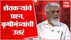 Dada Bhushe Prashna Maharashtrache : शेतकऱ्यांनी विचारले कठोर प्रश्न, दादा भुसेंनी दिली उत्तरं