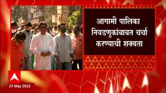 Raj Thackerayयांची उद्या सर्व पदाधिकाऱ्यांसोबत बैठक,आगामी पालिका निवडणुकांबाबत चर्चा करण्याची शक्यता