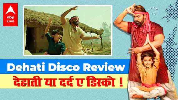 Dehati Disco review | ये देहाती डिस्को है या दर्द ए डिस्को | Ganesh Acharya | Ravi Kishan | Saksham Sharma