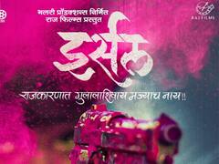 Irsal : 'नाद केला ना तर बाद करीन'; 'इर्सल' चा ट्रेलर प्रदर्शित