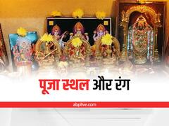 Vastu Tips For Puja Room : पूजा स्थल के लिए  करें इन रंगों का चुनाव, मिलेगी सुख समृद्धि
