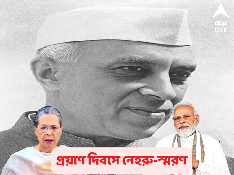 Jawaharlal Nehru Death Anniversary: PM Modi Sonia Gandhi Pay Tribute About India First PM Quotes Jawaharlal Nehru Death Anniversary: ৫৮তম মৃত্যুবার্ষিকীতে নেহরুকে শ্রদ্ধার্ঘ, টুইট মোদির, শান্তিবনে সনিয়া