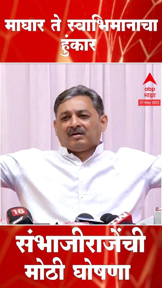 Sambhaji Raje : माघार ते स्वाभिमानाचा हुंकार; संभाजीराजे यांची मोठी घोषणा