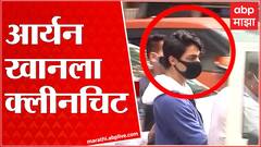 Aryan Khan Clean Chit : Mumbai Cruise Drugs प्रकरणी आर्यन खानला क्लीनचिट, ड्रग्ज सापडलं नाही