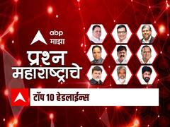 Top 10 Maharashtra Marathi News : ABP माझा टॉप 10 हेडलाईन्स | 27 मे 2022 | शुक्रवार