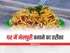 Kitchen Hacks: भूख लगे तो स्नैक्स में खाएं घर पर बनी भेलपूरी, जानिए कैसे बनाएं