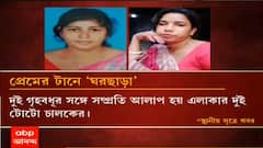 Bagda: প্রেমের টানে ২ টোটোচালকের সঙ্গে বাড়ি ছাড়লেন একই পরিবারের ২ গৃহবধূ। Bangla News