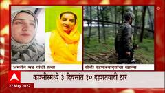 Kashmir : काश्मीरमध्ये टीव्ही अभिनेत्री Amreen Bhatt यांची हत्या करणाऱ्या दहशतवाद्यांचा खात्मा
