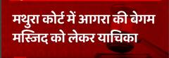 Agra की बेगम मस्जिद पर याचिका दायर, श्री कृष्ण मंदिर के बेशकीमती सामान मस्जिद में होने का अनुमान