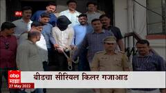 Special Report : Beed चा सीरियल किलर गजाआड, हत्या करुन चिठ्ठी सोडणारा अटकेत : ABP Majha