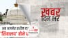 Ajmer Sharif Dargah: अजमेर शरीफ दरगाह में मंदिर होने के दावे के बाद बढ़ाई गई सुरक्षा, अधिकारी लगा रहे गश्त | खबर दिन भर | May 27, 2022