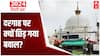 From Lucknow to Ajmer; Dargahs under scanner | 2024 तैयारी शुरू