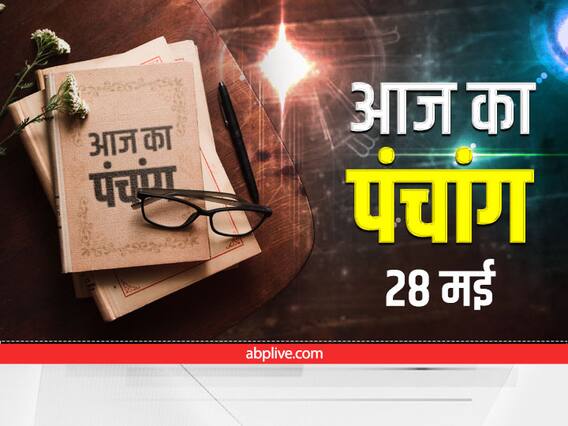 Aaj Ka Panchang 28 May 2022: आज मासिक शिवरात्रि है, ये है आज की तिथि, नक्षत्र और राहुकाल Aaj Ka Panchang 28 May 2022: आज मासिक शिवरात्रि है, ये है आज की तिथि, नक्षत्र और राहुकाल