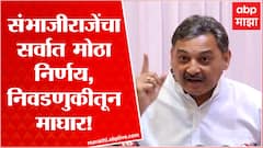 Sambhajiraje Chhatrapati : संभाजीराजेंचा सर्वात मोठा निर्णय, राज्यसभा निवडणुकीतून माघार! ABP Majha