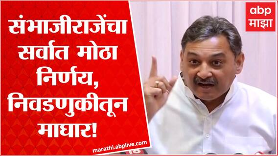 Sambhajiraje Chhatrapati : संभाजीराजेंचा सर्वात मोठा निर्णय, राज्यसभा निवडणुकीतून माघार! ABP Majha