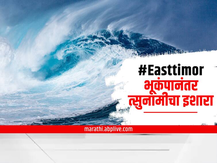 Tsunami warning in Indian ocean region after massive earth quake in east timor marathi news update Tsunami Warning : पूर्व तिमोर किनारपट्टीवर शक्तीशाली भूकंपाचे धक्के; हिंद महासागरात त्सुनामीचा इशारा