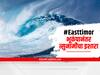 Tsunami Warning : पूर्व तिमोर किनारपट्टीवर शक्तीशाली भूकंपाचे धक्के; हिंद महासागरात त्सुनामीचा इशारा