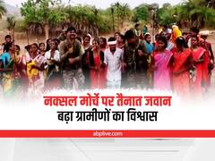 Chhattisgarh: नक्सल मोर्चे पर तैनात जवानों पर बढ़ा ग्रामीणों का विश्वास, पहले देख छुप जाते थे, अब करते हैं डांस