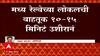 Central Railway : मध्य रेल्वेची वाहतूक 10-15 मिनिटं उशिरानं, खंडीत झालेला वीजपुरवठा पूर्ववत