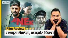 Anek Review | Director Anubhav Sinha की Anek दिमाग को झकझोर नहीं, बोर करती है | Ayushmann Khurrana