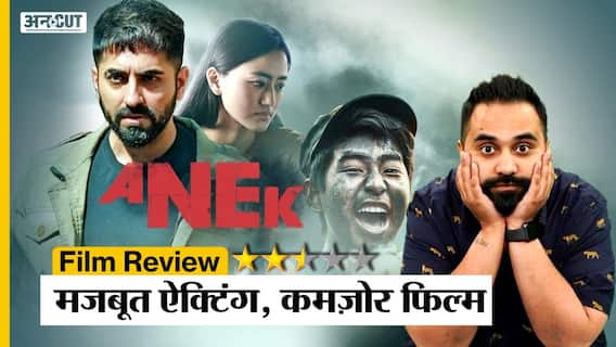 Anek Review | Director Anubhav Sinha की Anek दिमाग को झकझोर नहीं, बोर करती है | Ayushmann Khurrana