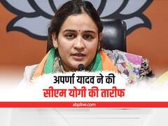 UP Politics: बीजेपी नेता अपर्णा यादव ने की सीएम योगी की तारीफ, कहा- BJP ने पूरी की 'राम राज्य' की पहली शर्त