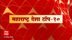 Maharashtra Desha Top 10 : महाराष्ट्र देश टॉप 10 : 27 मे 2022 : ABP Majha
