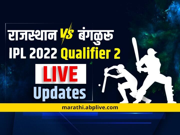 RR vs RCB Live Updates, IPL 2022 Qualifier 2: Rajasthan Royals meets Royal Challengers Bangalore in playoffs at Ahmedabad Narendra Modi Stadium Live Cricket Score in Marathi Of Today Match RR vs RCB Live Updates : राजस्थानचा आरसीबीवर सात गड्यांनी विजय