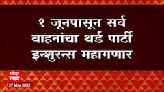 Vehicle Insurance : 1 जूनपासून सर्व वाहनांचा Third Party Insurance महागणार