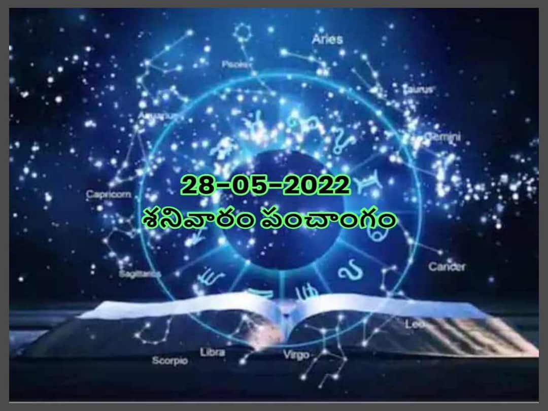 Today Panchang 28 May 2022: తిథి, నక్షత్రం, వర్జ్యం, దుర్ముహూర్తం, దుఃఖం, శనిని ప్రశన్నం చేసుకునే శాంతిమంత్రం Today Panchang : 28th May 2022 Saturday Panchang, Shani trayodashi Special Today Panchang 28 May 2022: తిథి, నక్షత్రం, వర్జ్యం, దుర్ముహూర్తం, దుఃఖం, శనిని ప్రశన్నం చేసుకునే శాంతిమంత్రం
