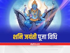 Shani Jayanti 2022: 30 मई को है शनि जयंती, इन पूजन सामग्री से करें पूजा, जीवन में खुशियों का होगा आगमन