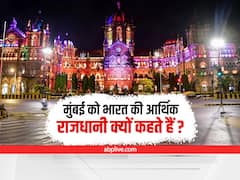 Mumbai: क्या आप जानते हैं कि मुंबई को भारत की आर्थिक राजधानी क्यों कहा जाता है? नहीं पता तो जान लें