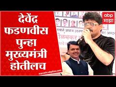 Gunaratna Sadavarte : काळ कठीण आहे पण पुन्हा देवेंद्र फडणवीस मुख्यमंत्री होतील, सदावर्तेंना विश्वास