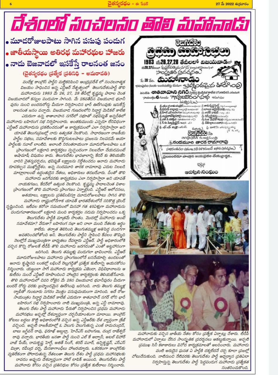 TDP First Mahanadu :  తొలి 