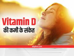 Vitamin D: हड्डियों में दर्द और थकान, हो सकती है विटामिन डी की कमी, जानिए लक्षण