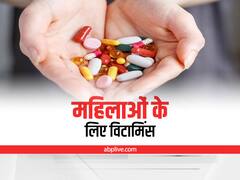 Vitamins for Women: महिलाओं के लिए जरूरी है ये विटामिंस, बढ़ती उम्र की कई समस्याएं रहती हैं दूर