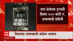 Mundra Port Drugs : गुजरातच्या मुंद्रा बंदरावर ड्रग्जसाठा जप्त, 52 किलो कोकेन जप्त