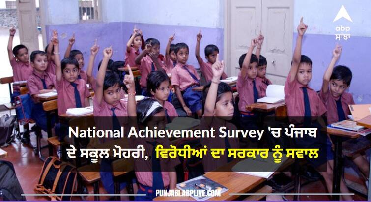 Punjab Government Schools tops the National Achievement Survey released by education department ਪੂਰੇ ਦੇਸ਼ 'ਚ ਛਾਏ ਪੰਜਾਬ ਦੇ ਸਰਕਾਰੀ ਸਕੂਲ, ਵਿਰੋਧੀਆਂ ਨੇ 'ਆਪ' ਸਰਕਾਰ ਨੂੰ ਪੁੱਛਿਆ ਫਿਰ ਕਿਉਂ ਲਾਗੂ ਕਰਨਾ ਚਾਹੁੰਦੇ ਦਿੱਲੀ ਮਾਡਲ?